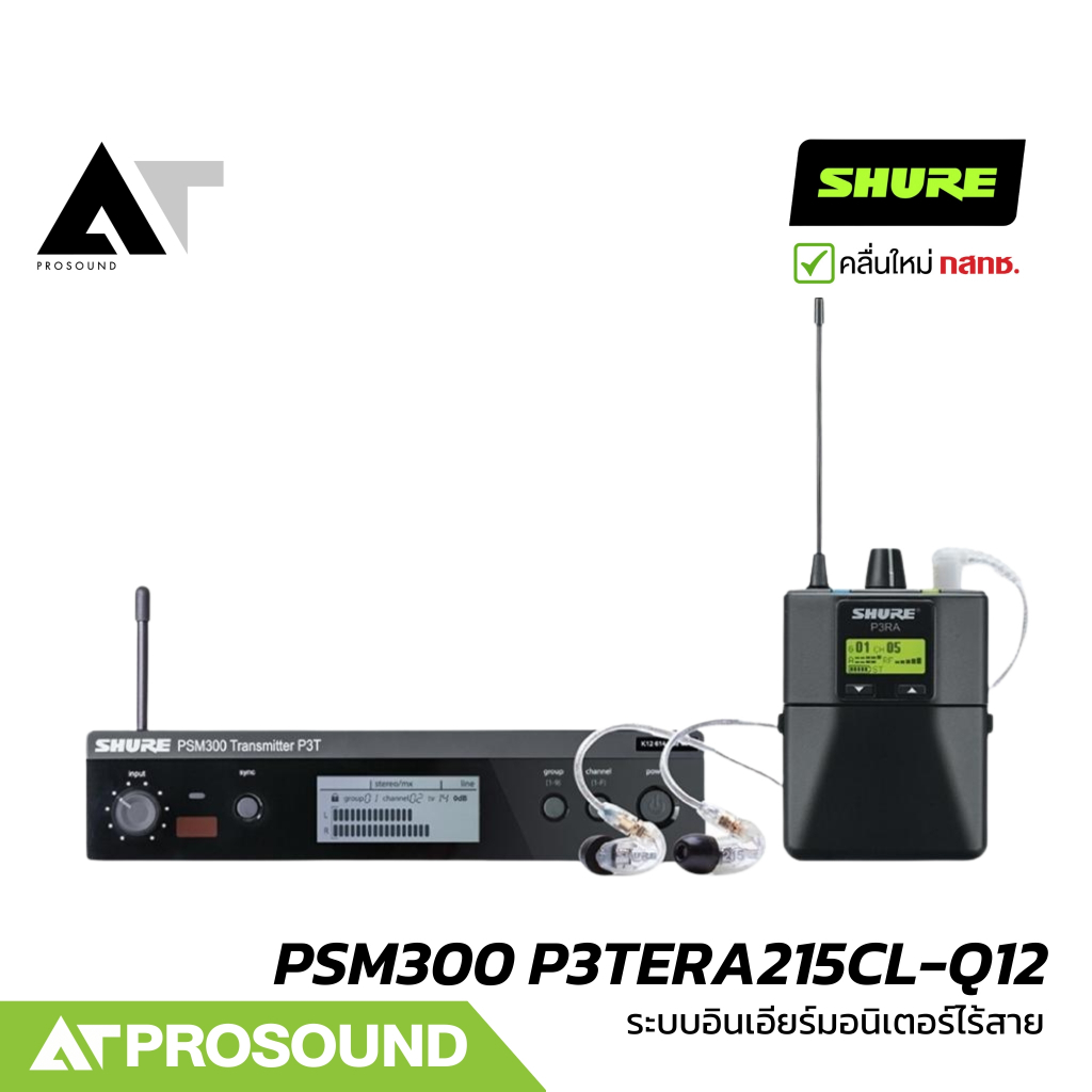 SHURE PSM300 P3TERA215CL-Q12 อินเอียร์มอนิเตอร์ไร้สาย พร้อมหูฟัง (ของแท้ 100%) AT Prosound