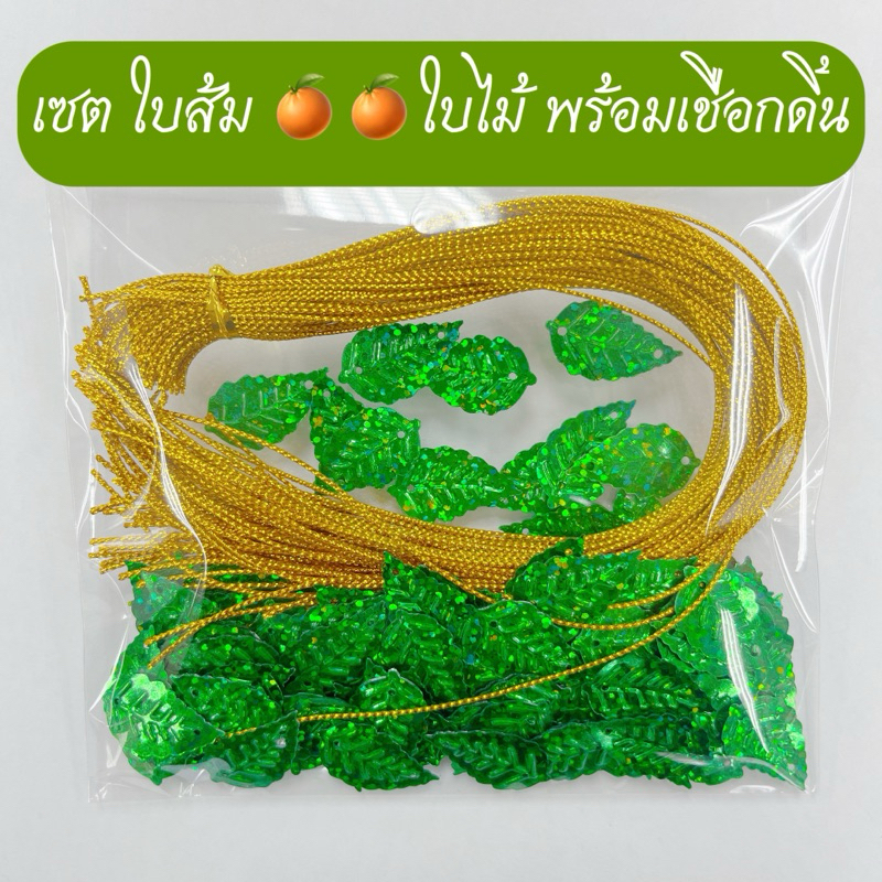 เชือกดิ้นพร้อมใบเลื่อม ใบส้ม ใบเลื่อมรูปใบไม้ (1 ชุด ทำได้ 100 ชื้น)(เลือกสีเชือกดิ้นได้)