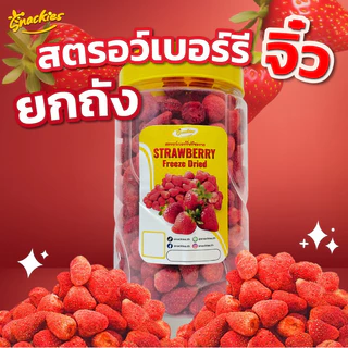 (ยกถัง) สตอเบอร์รี่(จิ๋ว) สตอจิ๋ว 400g. กรอบ อร่อย เนื้อฟู สตอจิ๋วสเเน็คกี้ ขนม ของกิน ขนมกินเล่น snackies