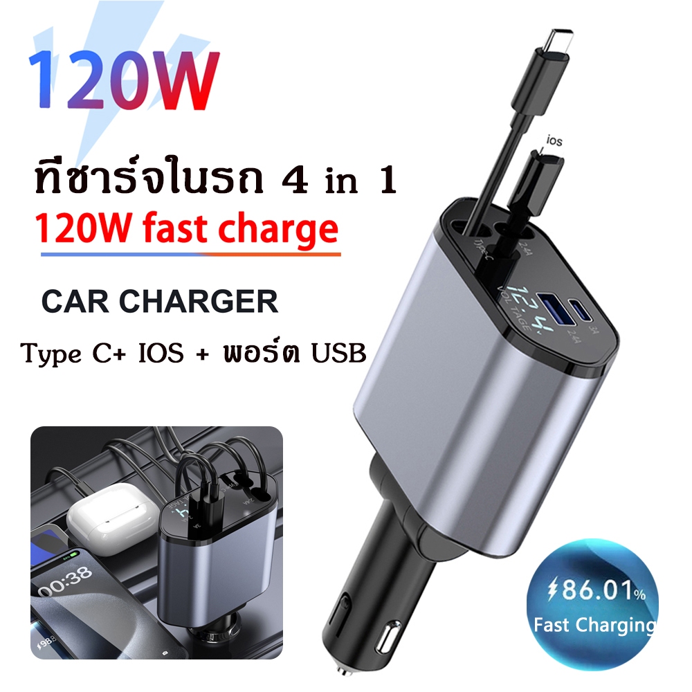 ที่ชาร์จในรถ 120W 4 in 1 Car Charger Super Fast Charging Type C+ IOS + พอร์ต USB สายเคเบิลพับเก็บได้