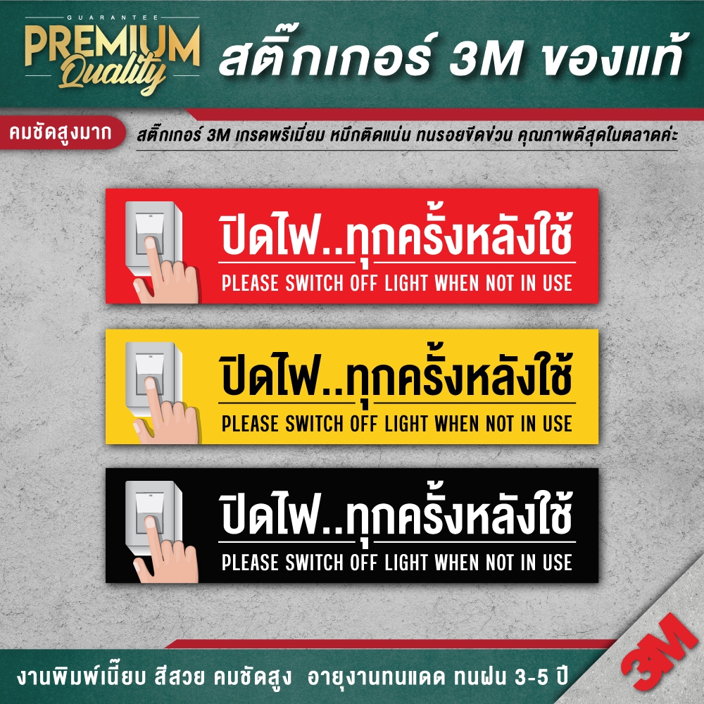 สติ๊กเกอร์ปิดไฟทุกครั้งหลังใช้ ป้ายปิดไฟทุกครั้งหลังใช้ สติ๊กเกอร์อย่าลืมปิดไฟ ป้ายอย่าลืมปิดไฟ ปิดไฟทุกครั้งหลังใช้