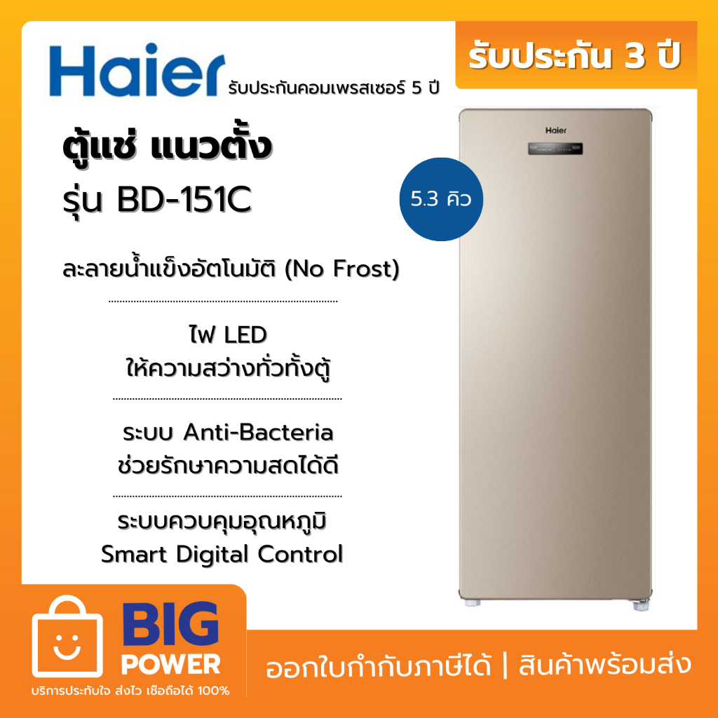 HAIER ตู้แช่ แนวตั้ง ตู้แช่นมแม่ 2 ระบบ รุ่น BD-151C สีทอง 5.3 คิว