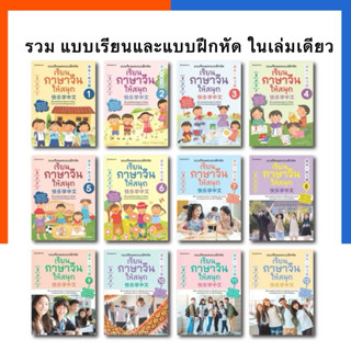 เรียนภาษาจีนให้สนุก เล่ม 1-12 ฉบับรวมวิชา ปรับปรุง 2024 นานม…