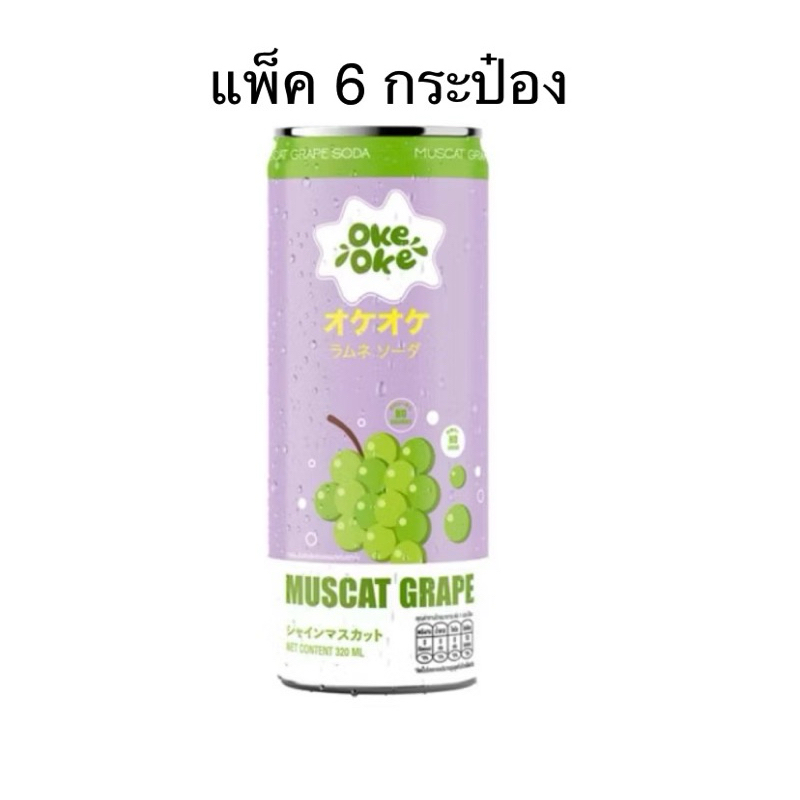 (แพ็ค 6 กระป๋อง) OKE OKE MUSCAT GRAPE/peach/lychee SODA SPARKLING DRINK 320 ml. เครื่องดื่มอัดก๊าซรสองุ่นมัสคัส 320 มล.