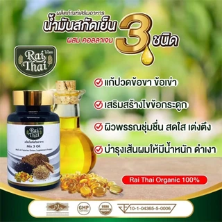 น้ำมันงาดำสกัดเย็น 3 ชนิดผสมคอลลาเจนไรไทย 1 กระปุก 60 ซอฟเจล