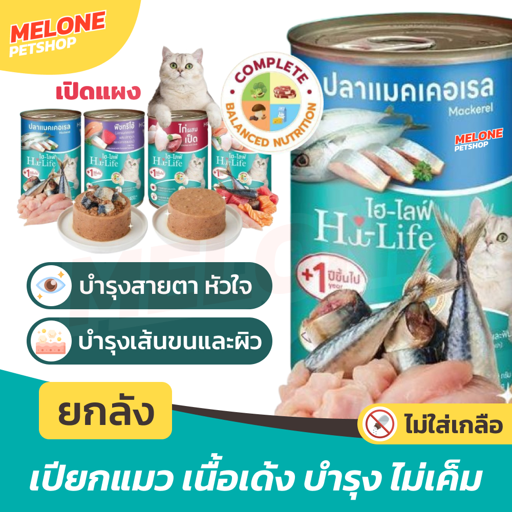 [ยกลัง 12 กระป๋อง] Hi-Life ไฮไลฟ์ อาหารเปียกแมวกระป๋อง บำรุง เนื้อเด้ง ไก่ ปลา แซลมอน ปลาทะเล สุดคุ้ม 400g  มี คละรส