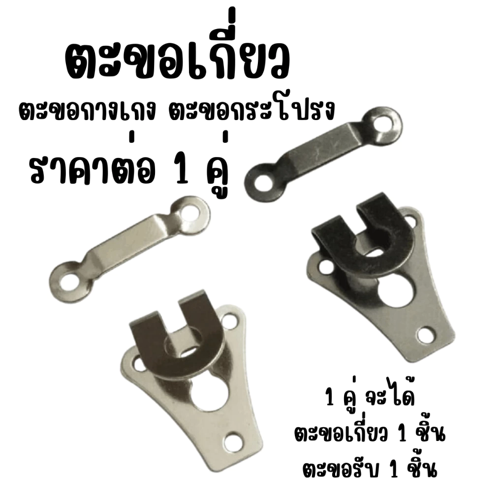 ตะขอกระโปรง 1 คู่ ตะขอกระโปรง ตะขอแบบเย็บ ตะขอแบบตอก ตะขอติดกางเกง ตะขอตอกกางเกง ตะขอติดผ้า ตะขอกางเกง ตะขอเกี่ยว ZXN