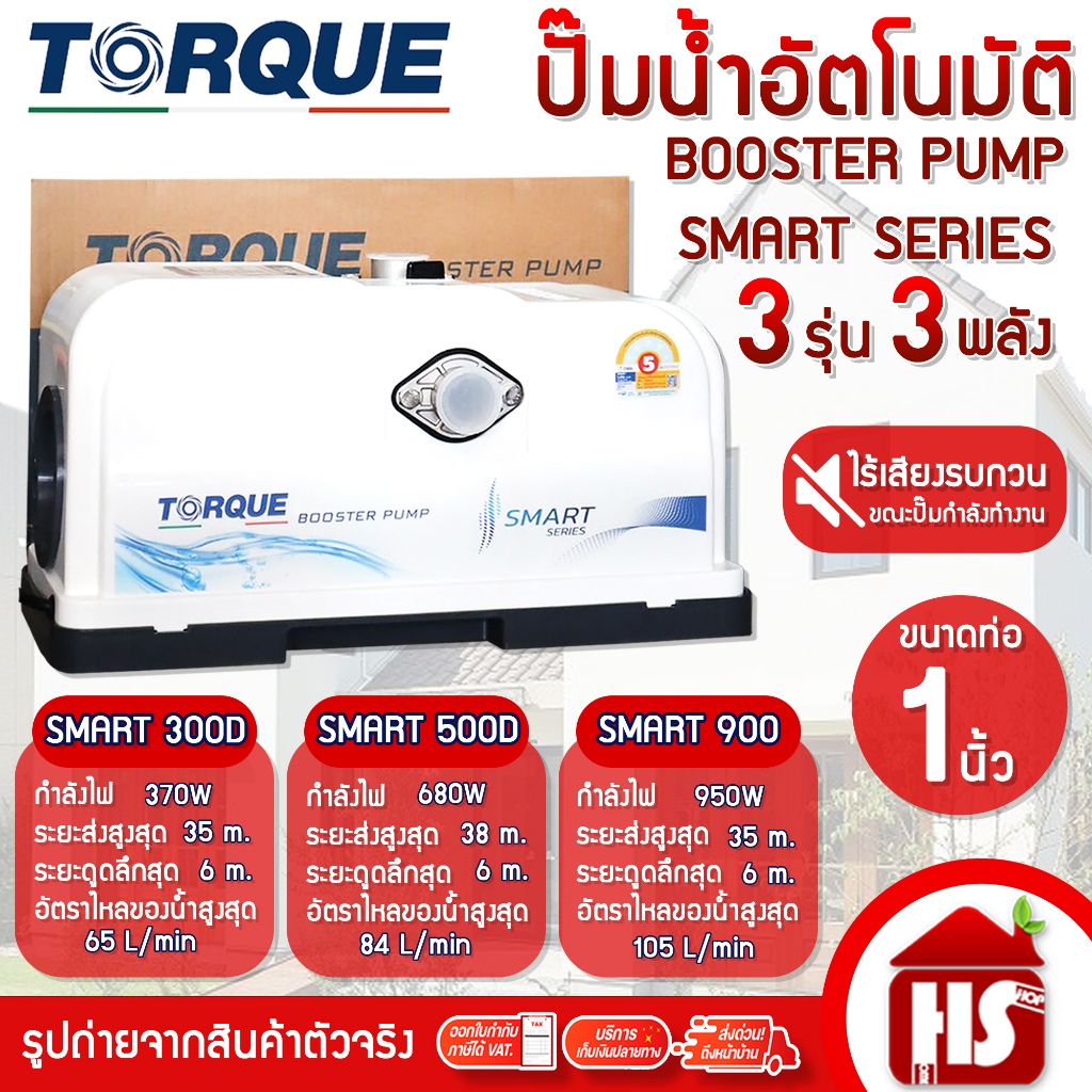 ปั๊มน้ำอัตโนมัติ TORQUE SMART 300D / 500D / 900 Automatic Pump ปั๊มเสียงเงียบ Booster pump
