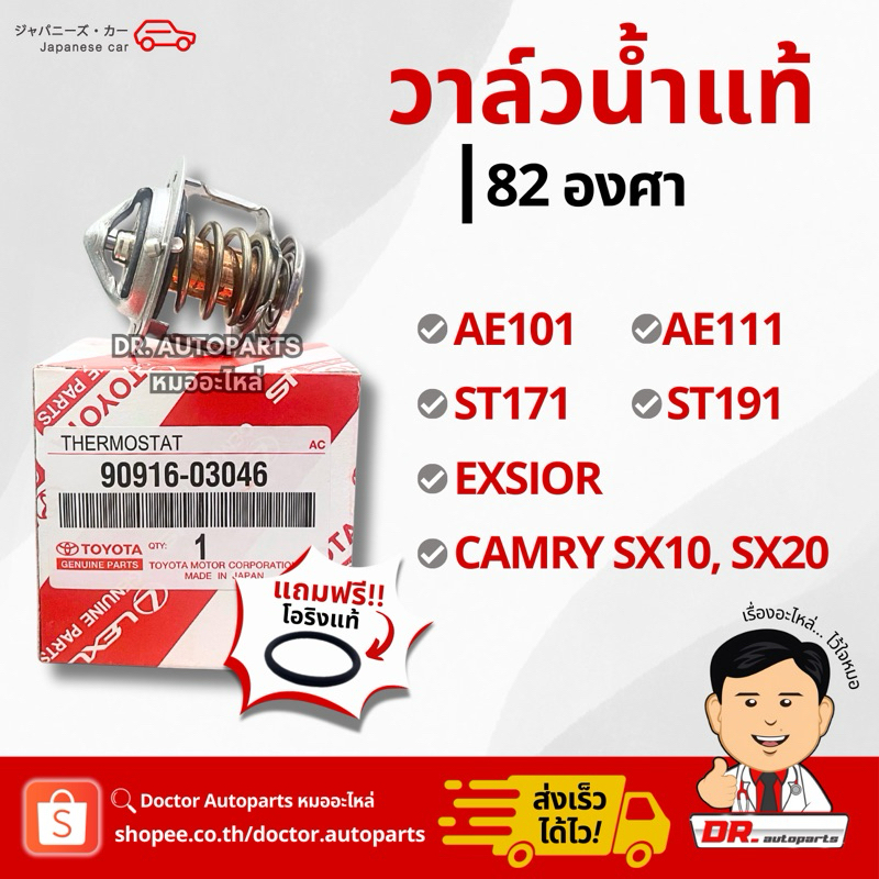 วาล์วน้ำแท้ 82 องศา AE101, AE111, ST171, ST191, Exsior, SX10, SX20 #03046+63011