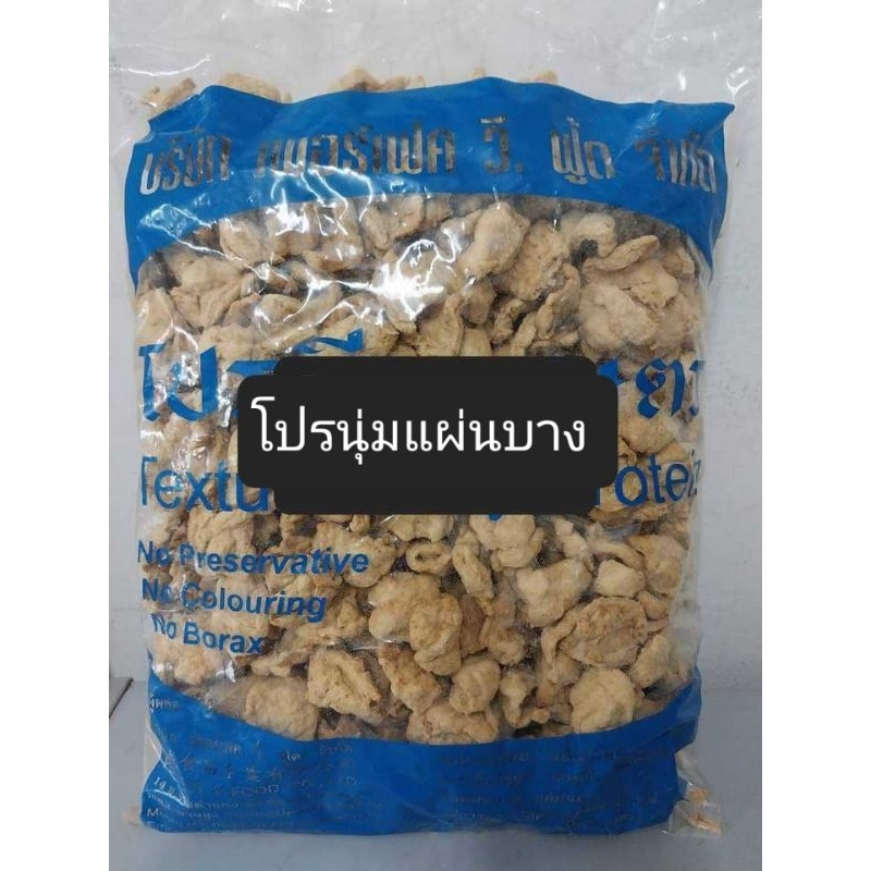 โปรตีนเกษตร#โปรนุ่มเนื้อบาง1kg