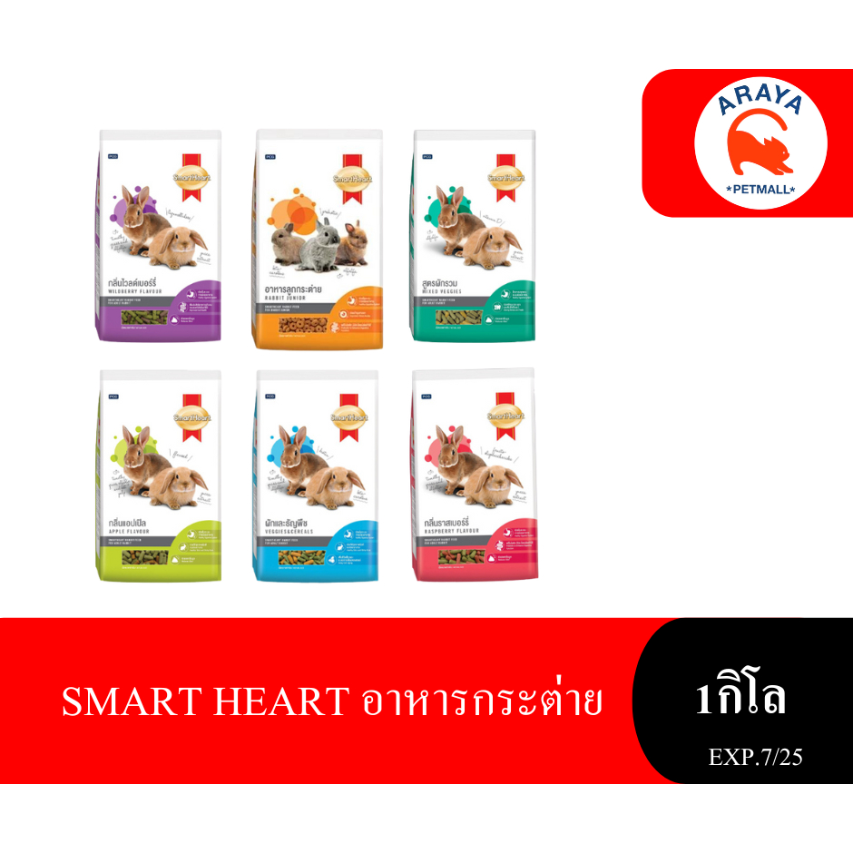 Smart Heart อาหารกระต่าย ขนาด1 กิโล