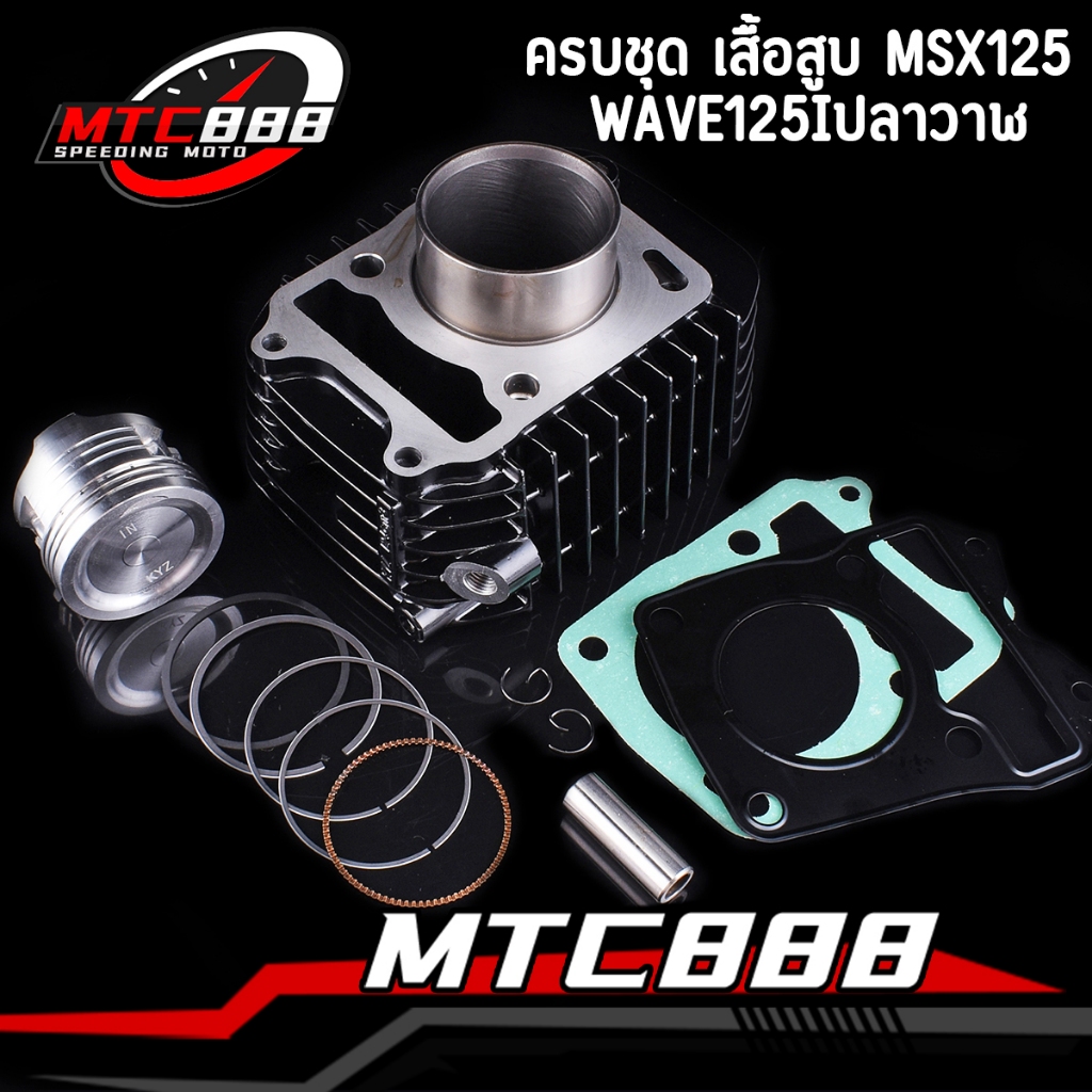 ครบชุด เสื้อสูบ MSX125 WAVE125Iปลาวาฬ ชุดใหญ่ พร้อมลูกสูบ STD/53/57/59/66 ใช้งานได้จิรง พร้อมส่ง