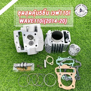 เซตWave110i Dream super cup ลูก 54มิล วาล์ว 27/23 ฝาสูบแต่ง เวฟ110i,ดรีม ไอดี27 ไอเสีย23+เสื้อสูบ ลูก54 มิล+แคมแต่ง