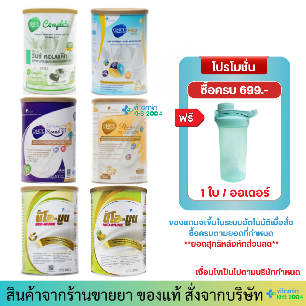 ONCE PRO/ NEO-MUNE / COMPLETE/ DIALYZE/ Renal / Prosure / PAN-ENTERAL อาหารทางการแพทย์