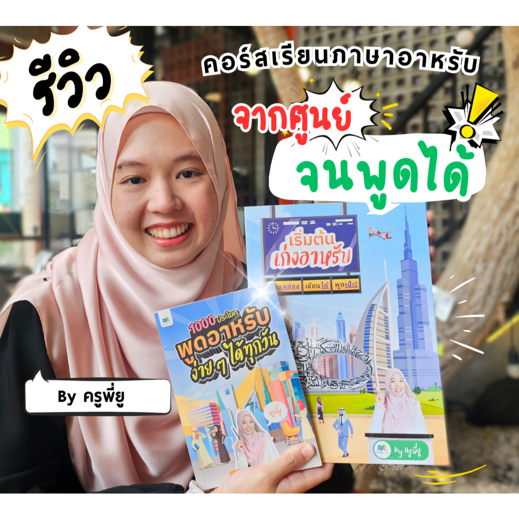 คอร์สภาษาอาหรับ สำหรับผู้เริ่มต้น