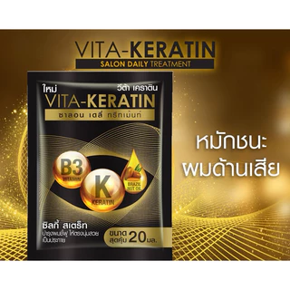 (ซอง) วีต้า เคราติน ทรีทเมนท์บำรุงผม Vita Keratin Hair Treatment ซอง 20 ml.