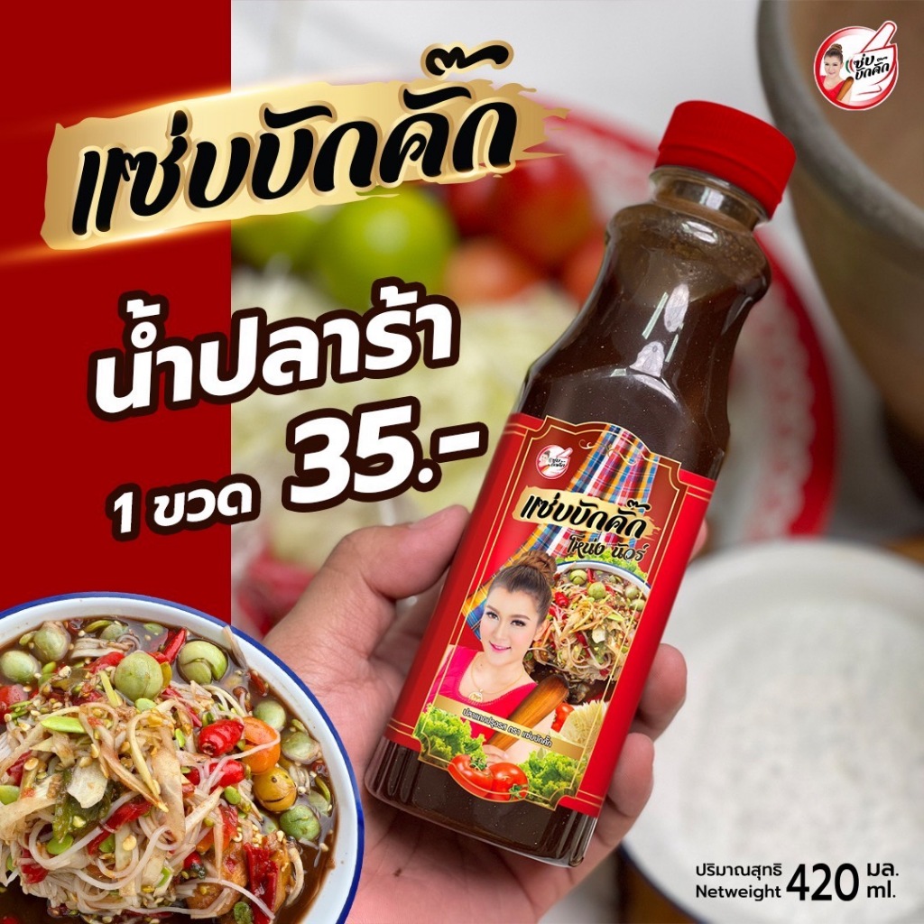 น้ำปลาร้าแซ่บบักคั๊ก สูตรเข้มข้น 400ml