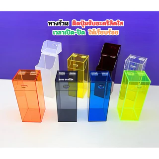 กล่องใส่หลอด 1 ช่อง มีฝาปิด รุ่นฝาเปิดค้างด้านบน มี 8 สี ให้เลือก ขนาด 10.5x10.5x27 cm.