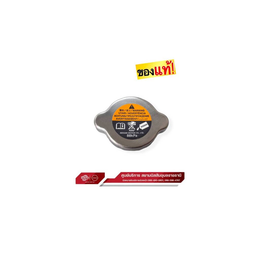 ฝาหม้อน้ำแท้ 100% นิสสัน  มาร์ช  อัลเมร่า N17 โน็ต เครื่อง 1.2 HR12/ 214307999C
