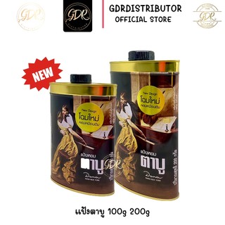 Tabu ตาบู แป้งหอมตาบู ขนาด 100 กรัม และ 200 กรัม