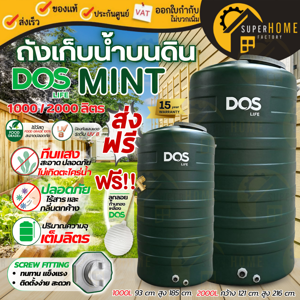 DOS ถังเก็บน้ำ MINT ฟรีลูกลอย ขนาด 1000 ลิตร 2000 ลิตร กันตะไคร่น้ำ รับประกัน 15 ปี ถังเก็บน้ำบนดิน 