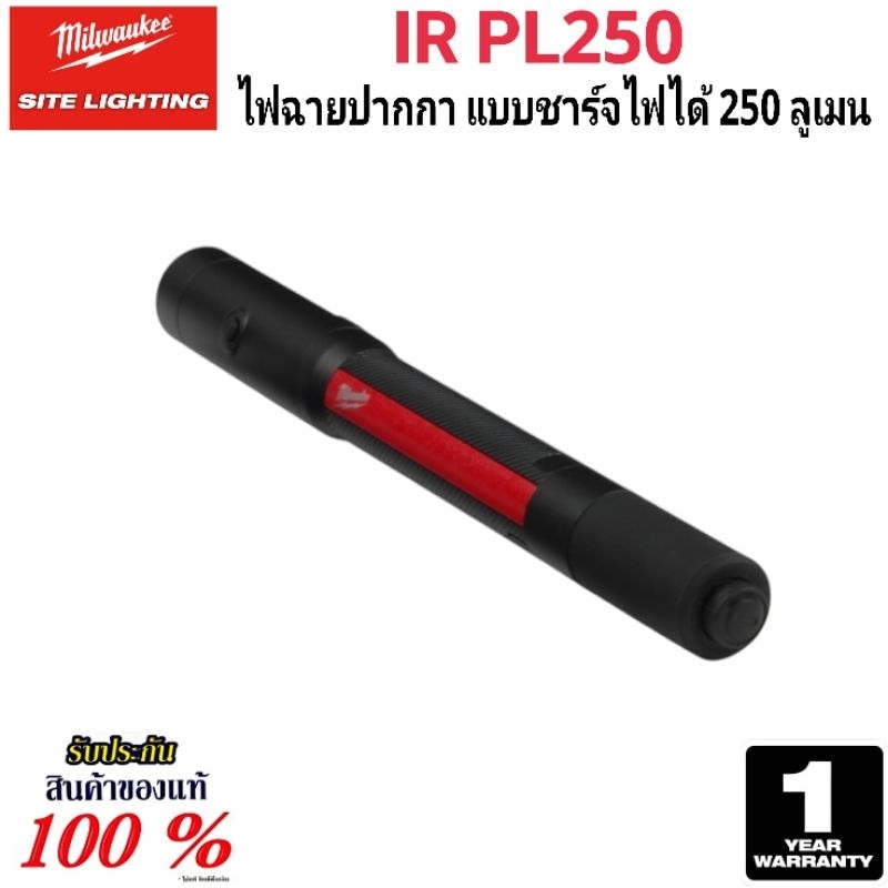 Milwaukee ไฟฉายปากกา แบบชาร์จไฟได้ 250 ลูเมน รุ่น  IR PL250 แท้ 100%