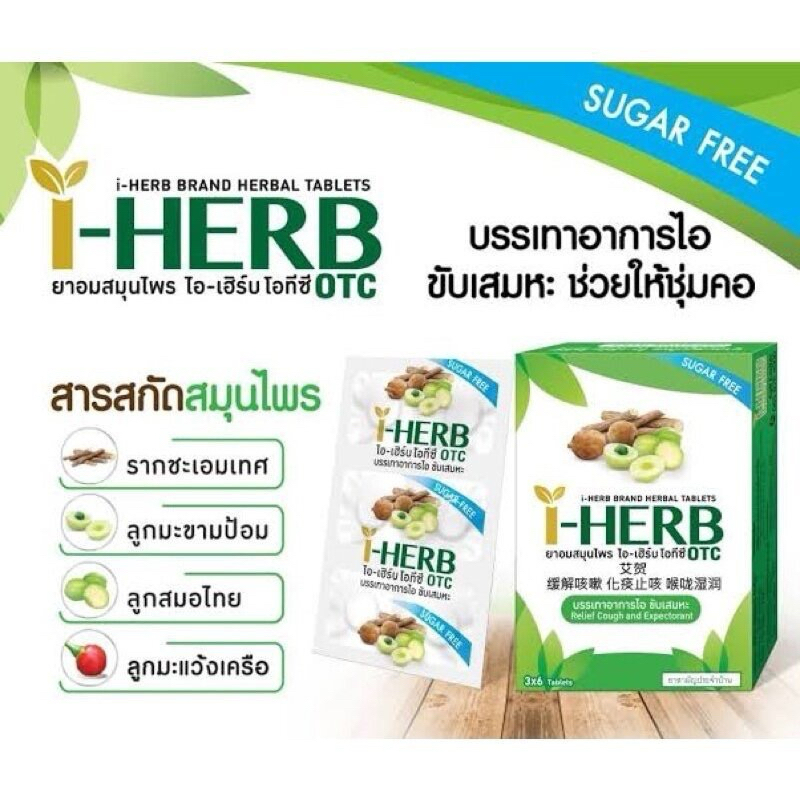 I-HERB ไอ-เฮิร์บ ชนิดอม แก้ไอ ขับเสมหะ 18 เม็ด/กล่อง