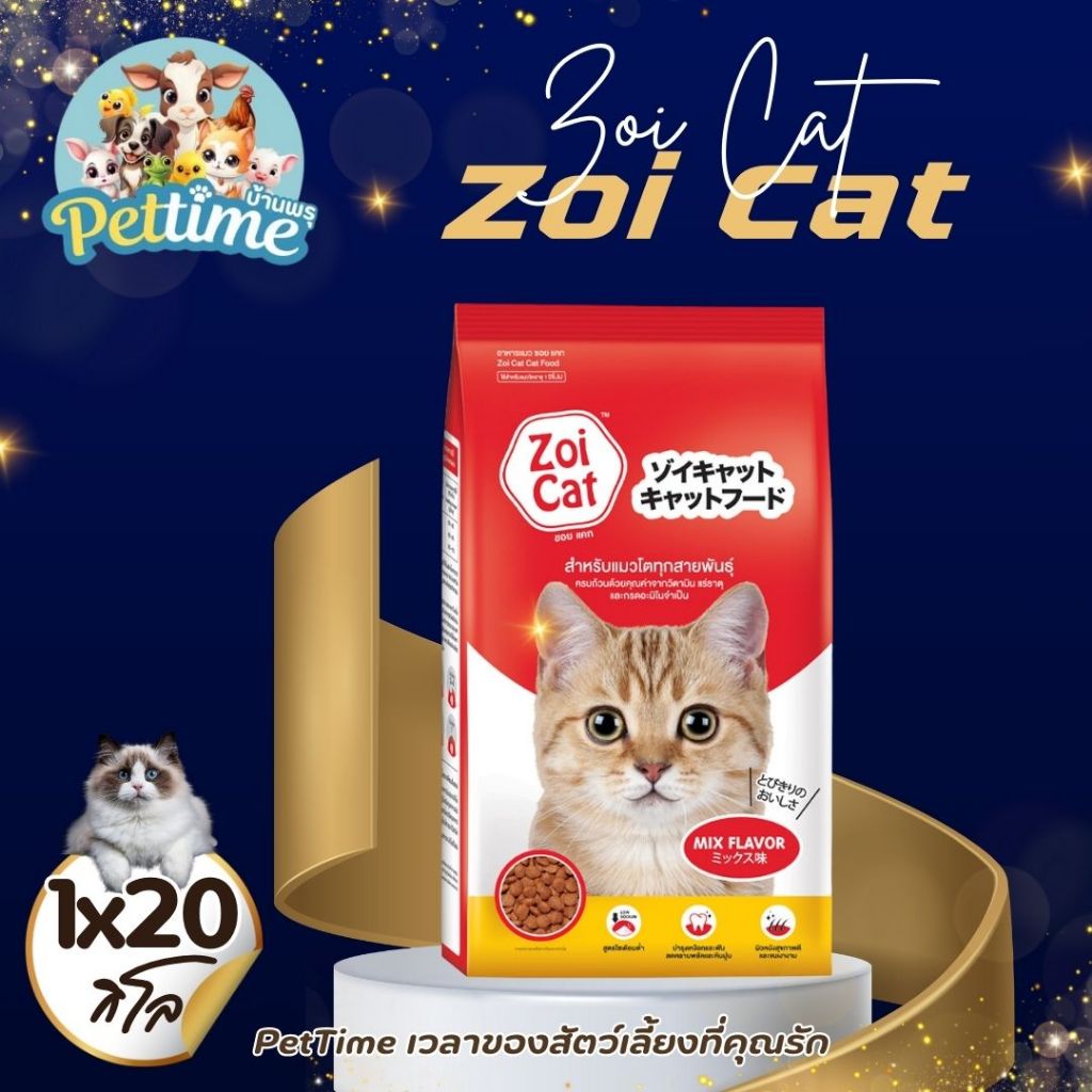 zoi cat อาหารแมว ยกกระสอบ 1กก. (20ถุง)