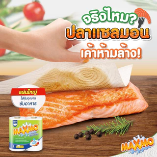 [ชุด 2 แพค] แม็กซ์โม่ กระดาษอเนกประสงค์ 1 แพค MAXMO (รวม 12 ม้วน)