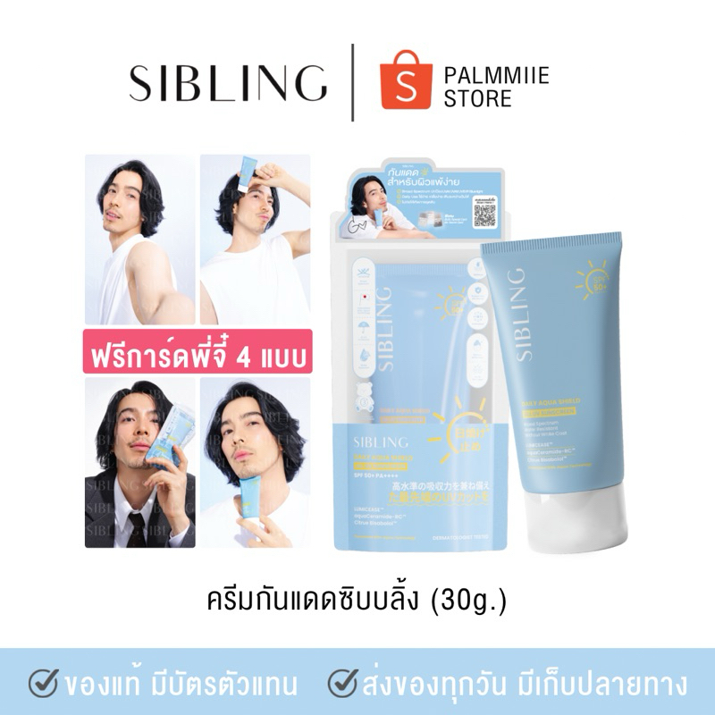 ครีมกันแดดซิบบลิ้ง30g Sibling Sunscreen - Palmmiie.store / Pmpm.store