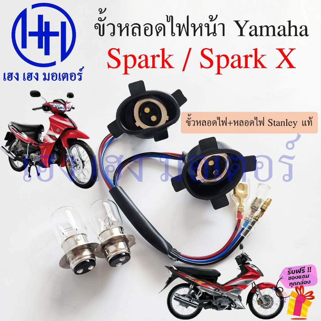 ขั้วหลอดไฟหน้า Spark X X1 Spark 110 Z R สาย 2 ขั้ว สายหลอดไฟหน้า Yamaha SparkX เมท ขั้วไฟหน้า Socket