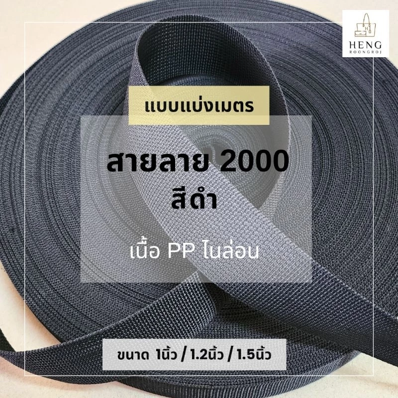 สายลาย2000 PPไนล่อน สีดำ ขนาด1"/1.2"/1.5" *แบ่งขาย1และ5เมตร*