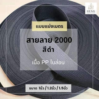 สายลาย2000 PPไนล่อน สีดำ ขนาด1"/1.2"/1.5" *แบ่งขาย1และ5เมตร*