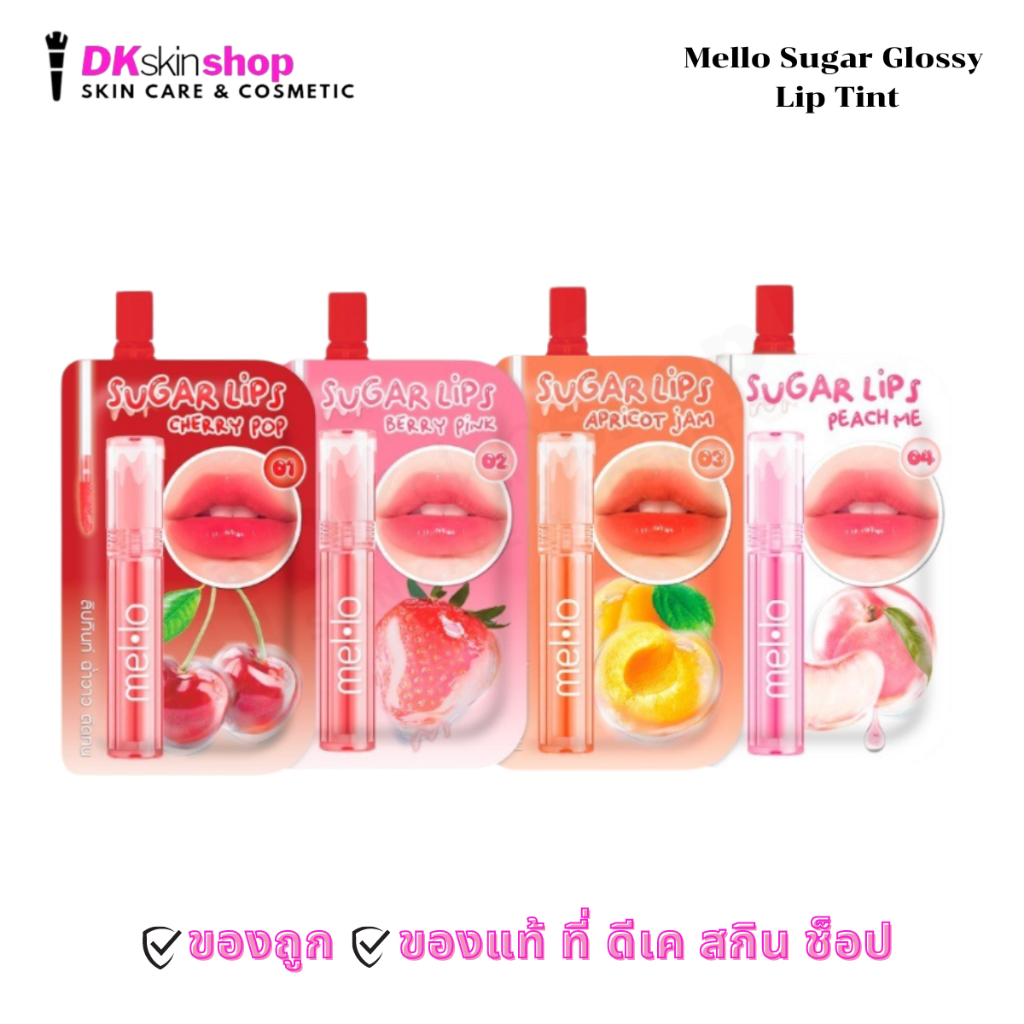เมลโล ชูการ์ กลอสซี่ ลิป ทินท์ [แบบซอง] Mello Sugar Glossy Lip Tint (มีให้เลือก 4 เฉดสี)