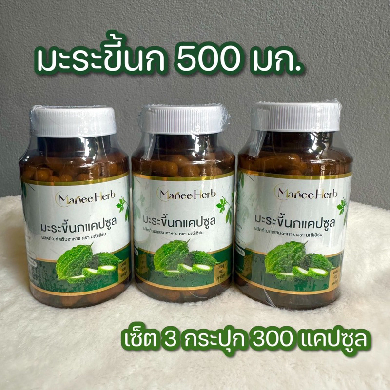 เซต 3 กระปุก มะระขี้นก 500 มก. ตรามณีเฮิร์บ - 300 แคปซูล เบาหวาน ความดัน