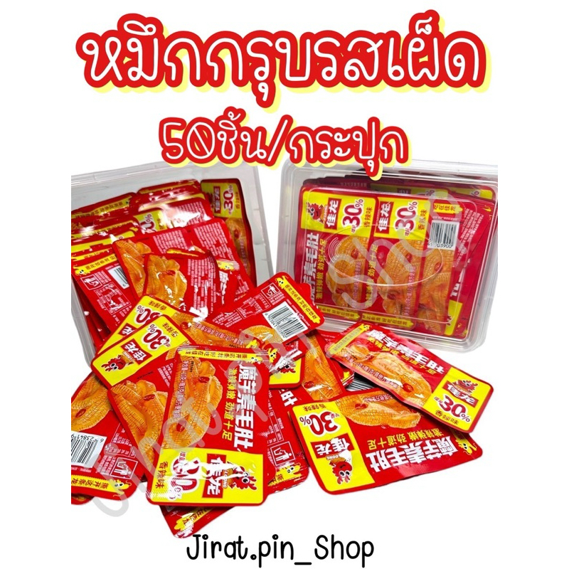 [ขนมนำเข้า] หมึกกรุบจาหลง 50ชิ้น/กระปุก [พร้อมส่ง]เส้นบุกหม่าล่า หมึกกรุบ2รส ขนมเผ็ด ขนมหม่าล่า ราคาถูก