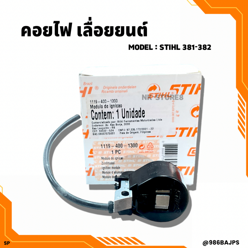 คอยไฟ เครื่องเลื่อยยนต์ STIHL รุ่น ST381-ST382 แท้