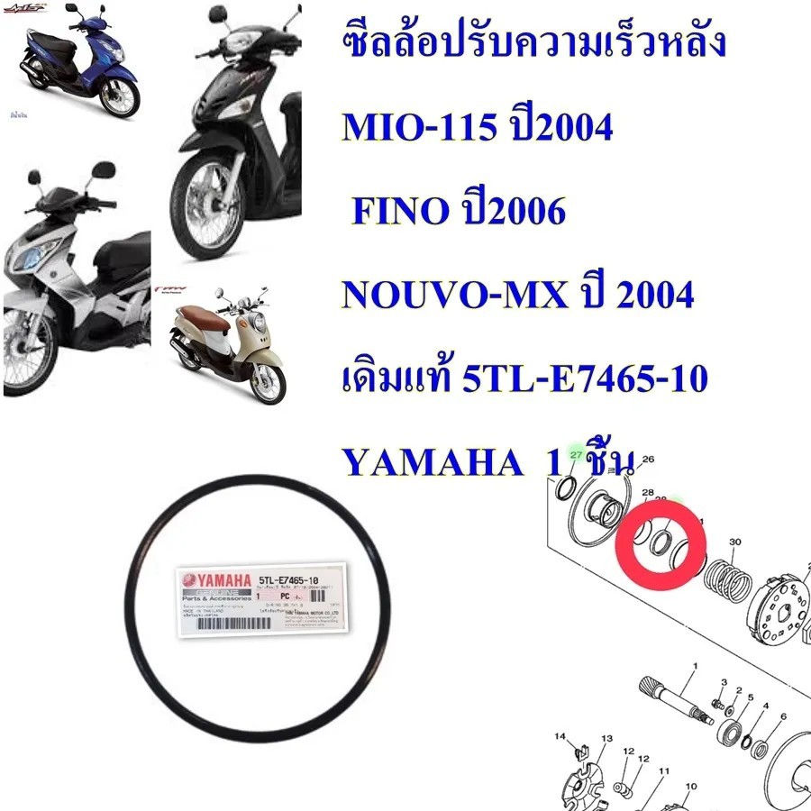 โอริงล้อปรับความเร็วหลัง MIO-115 , FINO, NOUVO-MX เดิมแท้ 5TL-E7465-10  YAMAHA 1 ชิ้น   ใส่ได้กับรุ้