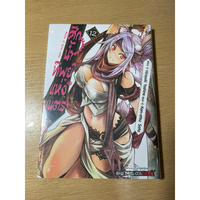 หนังสือการ์ตูน ศึกน้ำทิพย์แห่งมนตรา เล่ม 12 - SMM plus