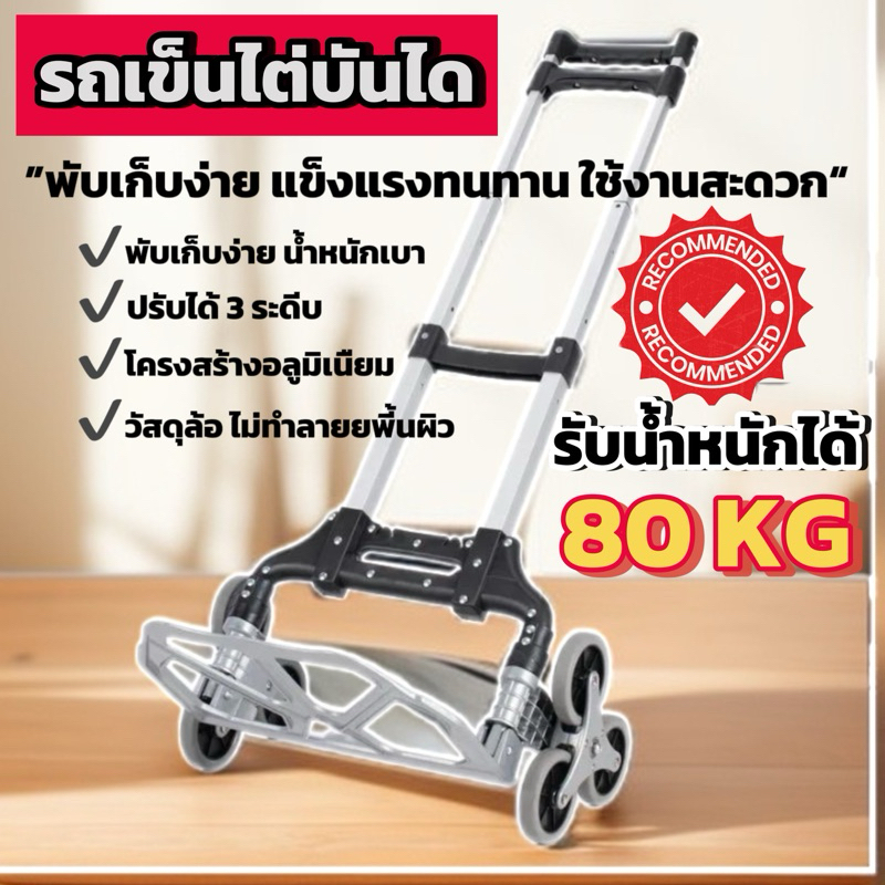 รถเข็นไต่บันได รับน้ำหนัก 80 กิโล รถเข็นอลูมิเนียม 6 ล้อพับได้ Stair Climbing Trolley Cart with 6 Wheels Load 80kg