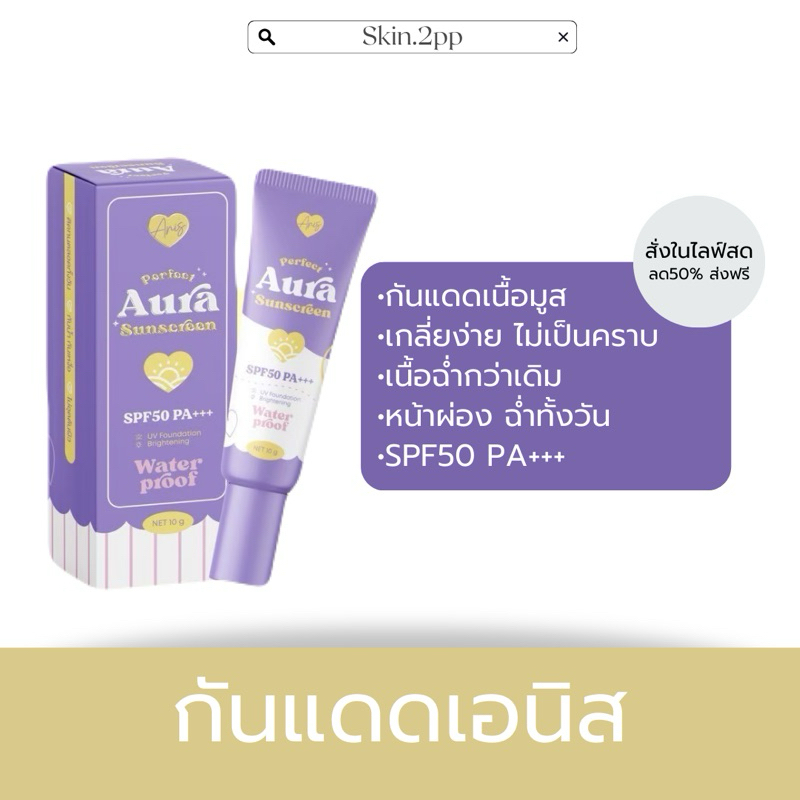 [สั่งในไลฟ์สด ลด50% +ส่งฟรี] กันแดดเอนิส กันแดดผสมรองพื้น Anis Sunscreen ขนาด10กรัม