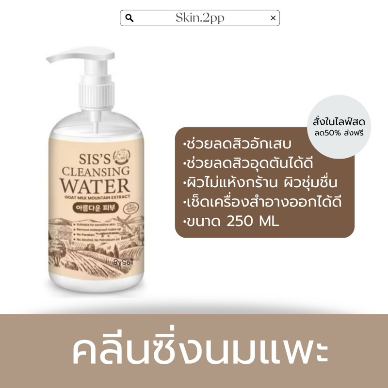 [สั่งในไลฟ์สด มีส่วนลด] คลีนซิ่งนมแพะรุ่นใหม่ ของแท้พร้อมส่ง