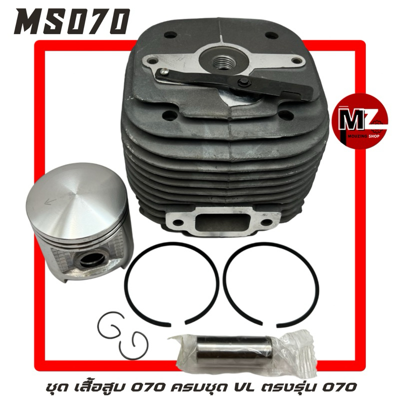 MS070 ชุด เสื้อสูบ 070 VL ครบชุด ( เสื้อสูบ 070 ลูกสูบ 070 แหวนลูกสูบ 2ชิ้น สลักลูกสูบ 2ชิ้น บูช ) เ