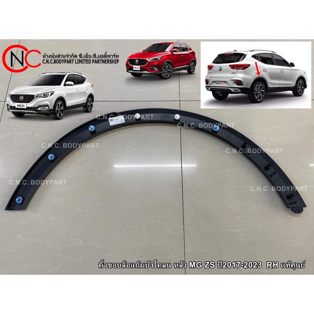 ** ตำแหน่ง ด้านหลัง ** คิ้วขอบล้อแก้มบังโคลน หลัง MG ZS ปี2017-2023 LH / RH แท้ศูนย์ (เฉพาะโฉมตามรูป ที่แนบไว้ เท่านั้น) - รูปที่ 3