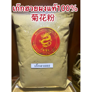 เก็กฮวยผง 菊花粉 เก๊กฮวยตราเสือบดผง ผงเก็กฮวย แท้100% บดล้วนไม่ผสมน้ำตาล เก็กฮวยผง เก๊กฮวย เก๊กฮวยผง เก็กฮวย ดอกเก๊กฮวยผง