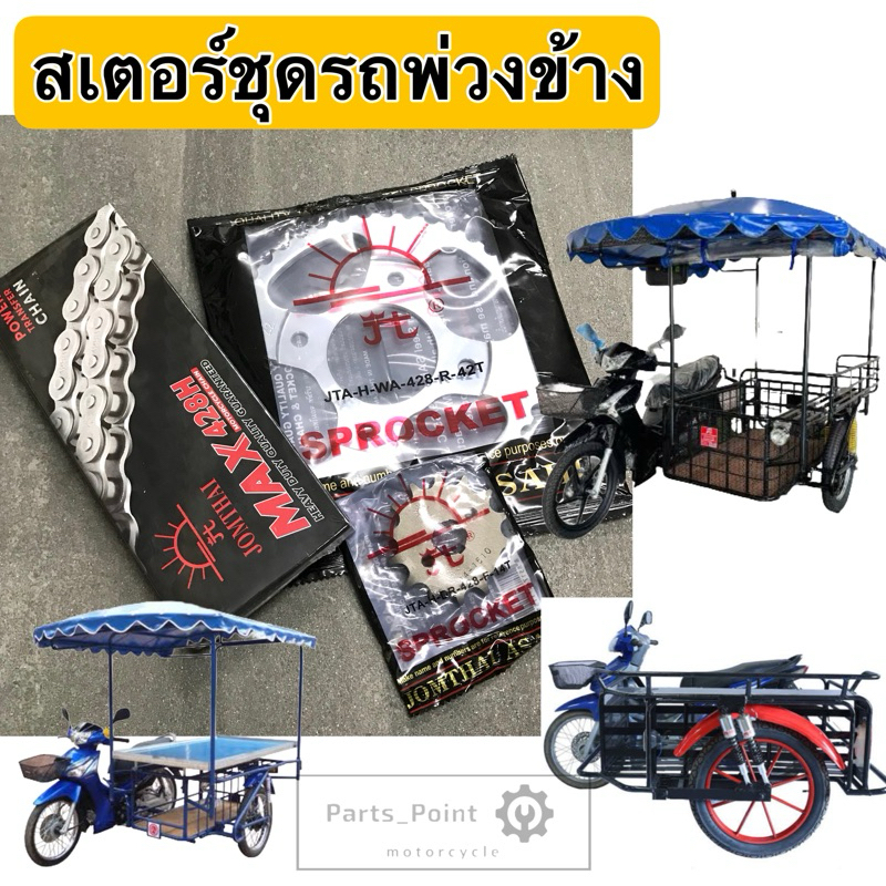 เสตอร์ชุดรถพ่วงข้าง Wave Dream Smash เวฟ สแมช เสตอร์+โซ่ สเตอร์ พ่วงข้าง สำหรับรถจักรยานยนต์พ่วงข้าง แท้พระอาทิตย์