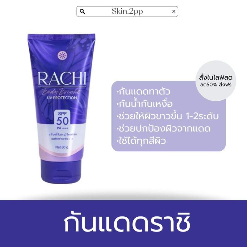{ส่งฟรี+มีของแถม} ลด50% กันแดดราชิบอดี้ กันน้ำกันเหงื่อ