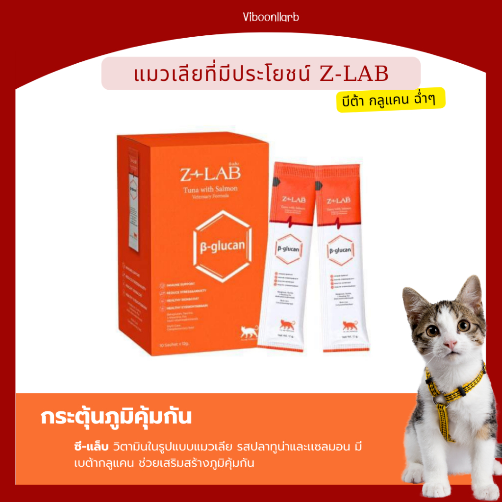 Z-Lab วิตามินในรูปแบบแมวเลีย ซี แล็บ มีเบต้ากลูแคน เสริมภูมิคุ้มกันร่างกาย ลดความตึงเครียด ขนาด 12 กรัม
