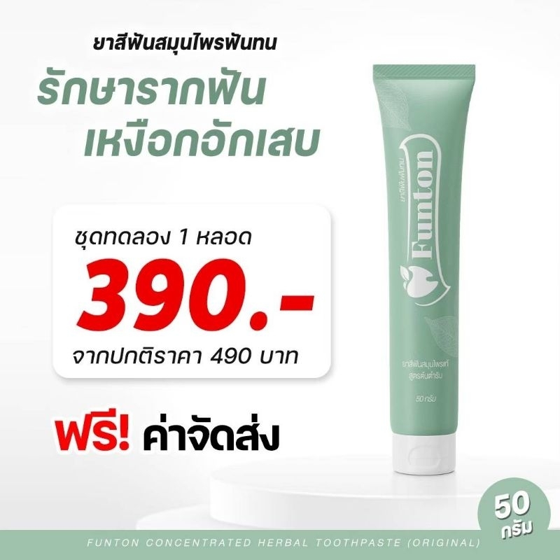 ยาสีฟันฟันทน Funton สูตรสมุนไพรไทย สมุนไพรพลูคาว เพื่อสุขภาพปากและฟัน