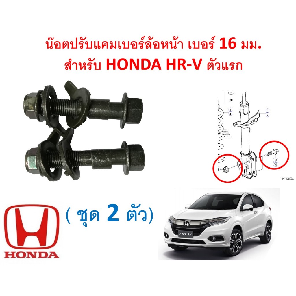 SKU-D013(1ชุด2ตัว) น๊อตปรับแคมเบอร์ล้อหน้า เบอร์ 16 มม.  สำหรับ HONDA HR-V ตัวแรก